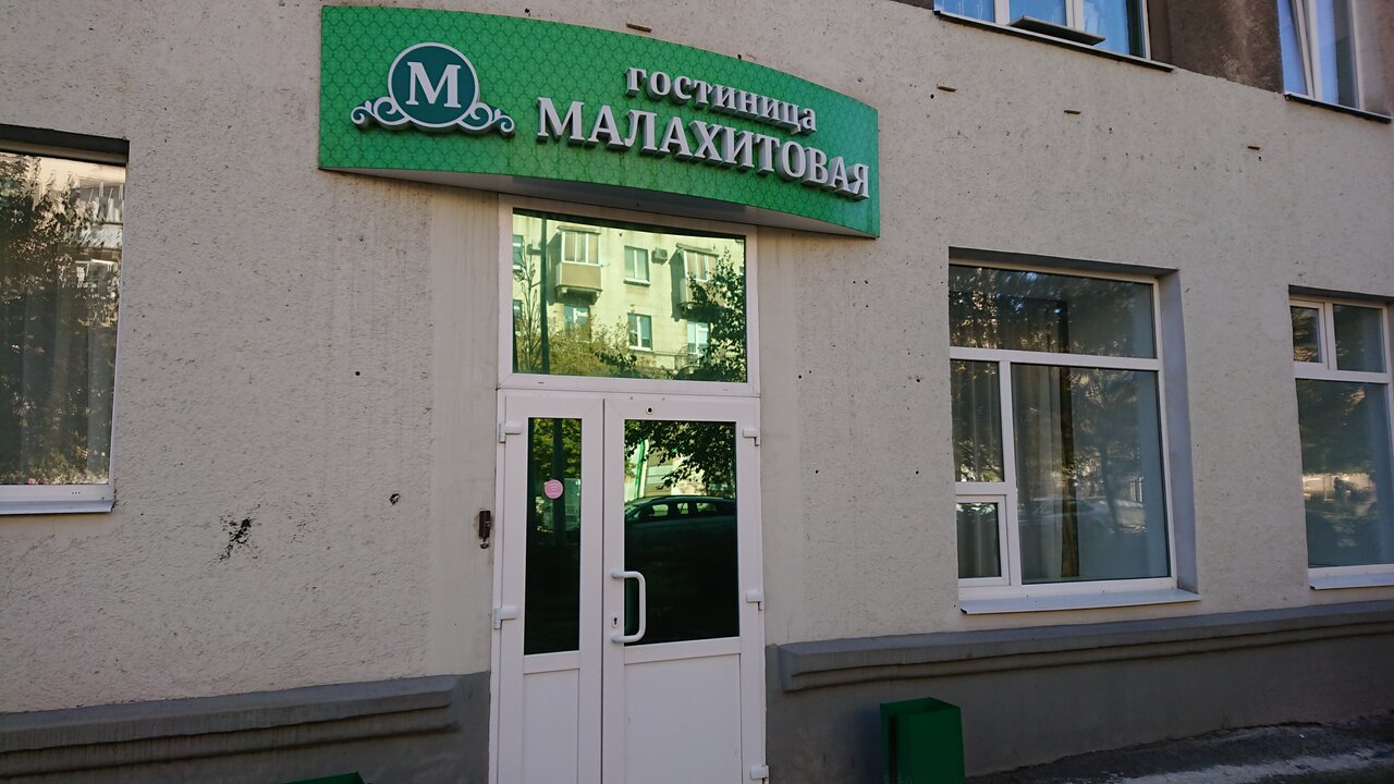 Гостиница Малахитовая Нижний Тагил-18